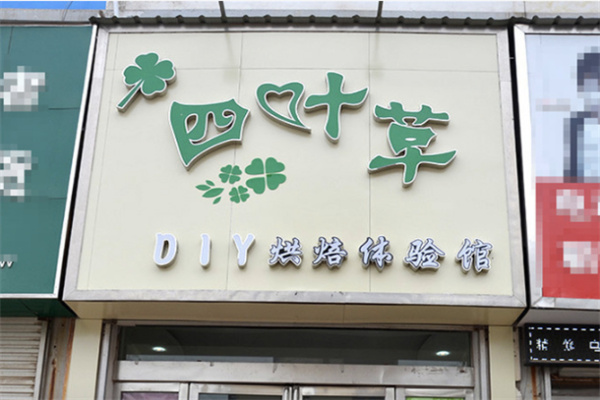 四叶草手工烘焙