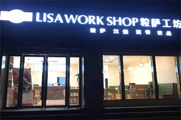 粒萨工坊汉堡