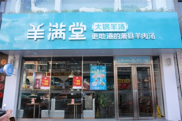 羊满堂羊肉汤 羊满堂羊肉汤