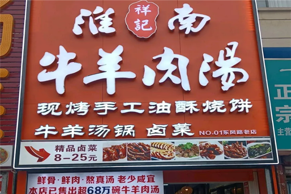 祥记牛肉汤 祥记牛肉汤