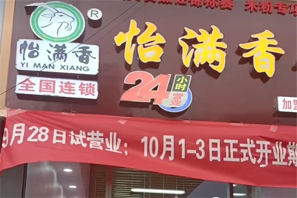 怡满香羊肉粉 怡满香羊肉粉