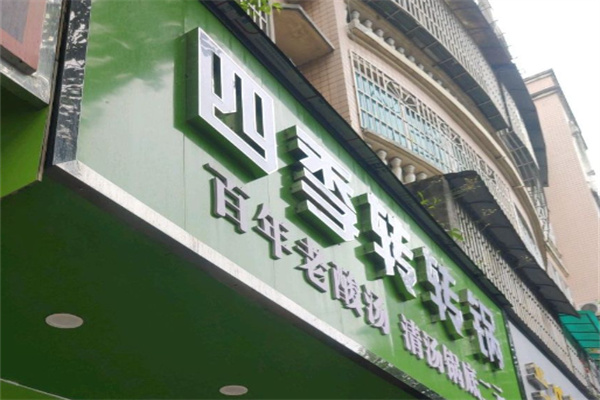 四季转转锅