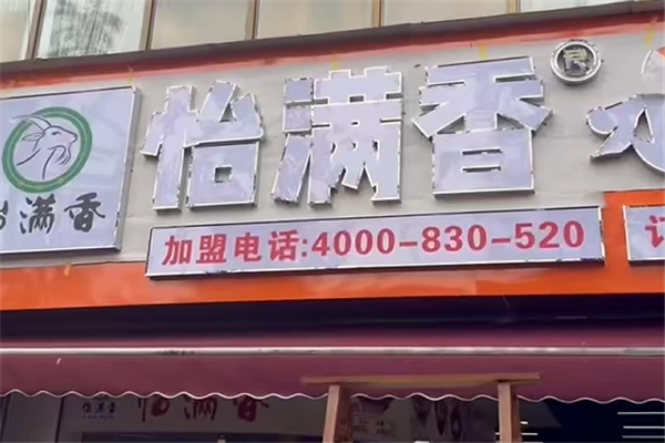 怡满香羊肉粉 怡满香羊肉粉
