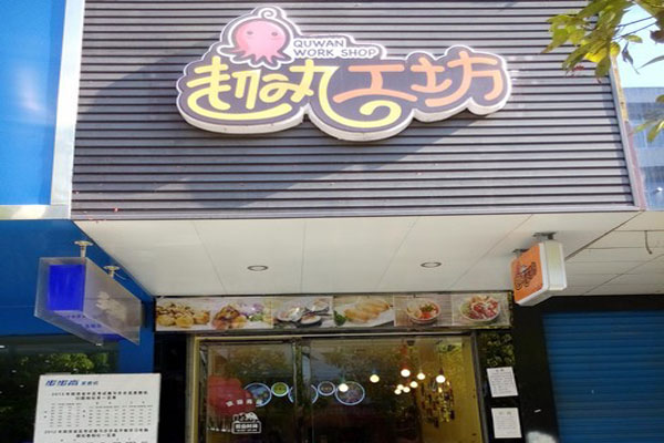 趣丸工坊小吃加盟