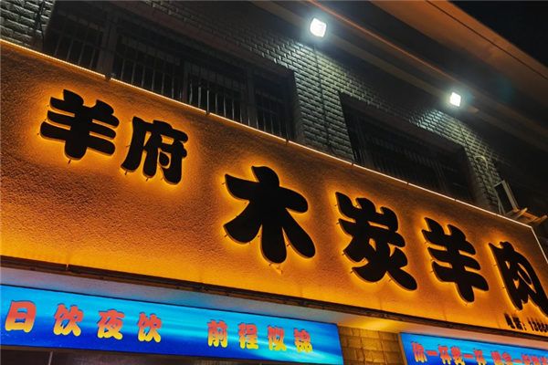 羊府木炭羊肉