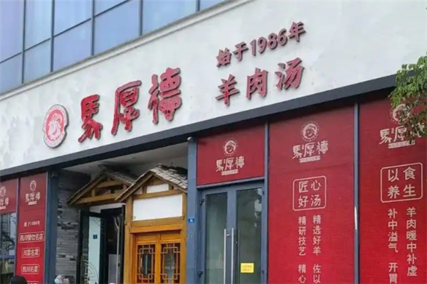马厚德羊肉汤 马厚德羊肉汤
