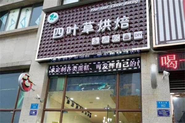 四叶草手工烘焙