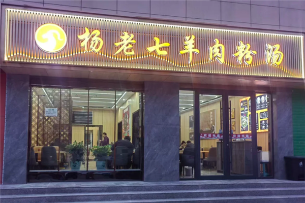 杨老七羊肉粉 杨老七羊肉粉