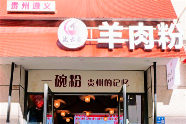 沈长霞遵义羊肉粉 沈长霞遵义羊肉粉