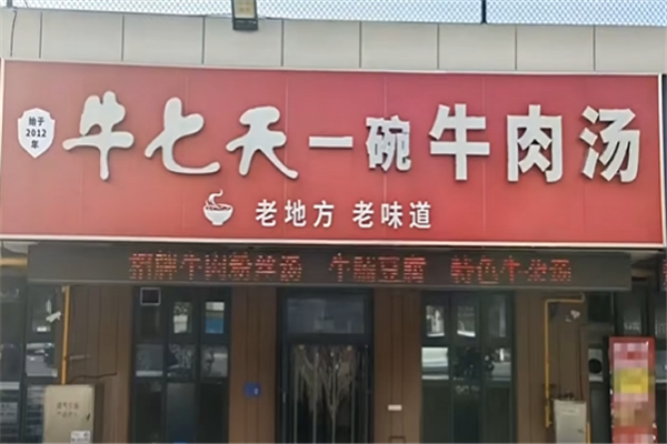 牛七天牛肉汤 牛七天牛肉汤