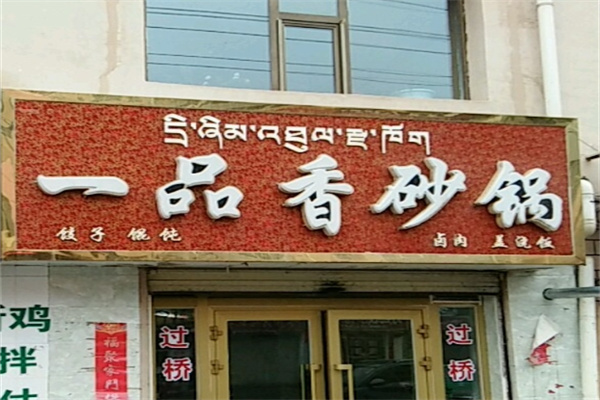 一品香砂锅 一品香砂锅