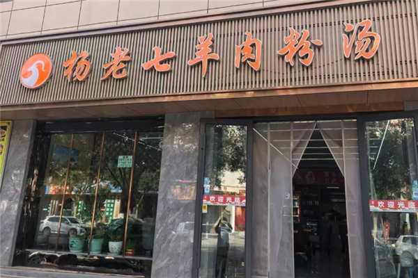 杨老七羊肉粉 杨老七羊肉粉