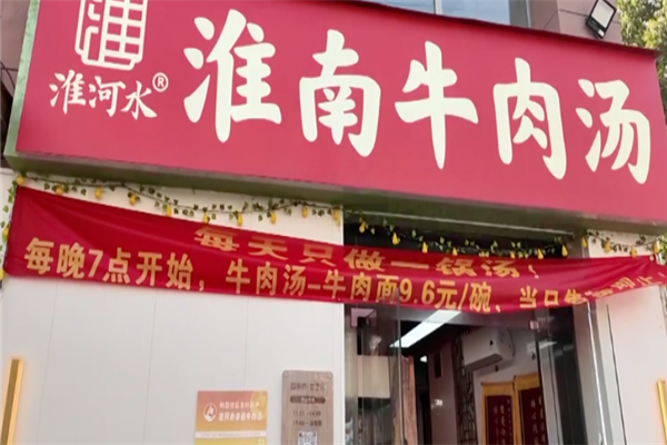淮河水牛肉汤 淮河水牛肉汤