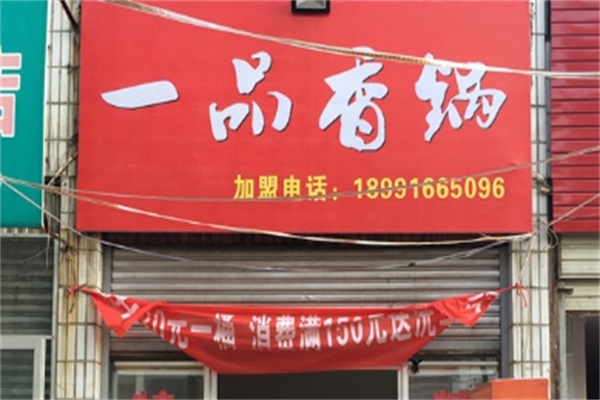 一品香砂锅 一品香砂锅
