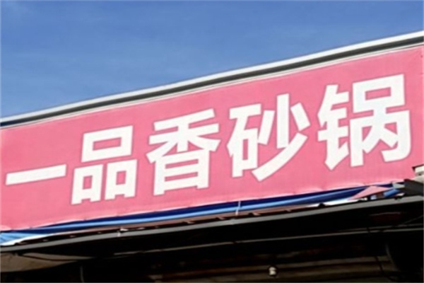 一品香砂锅 一品香砂锅