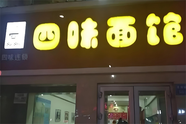 四味面馆加盟