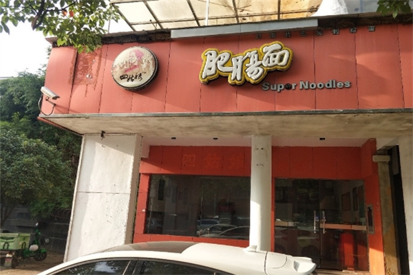 四姑娘肥肠面加盟