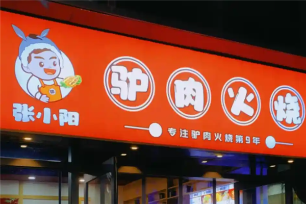 张小阳驴肉火烧 张小阳驴肉火烧
