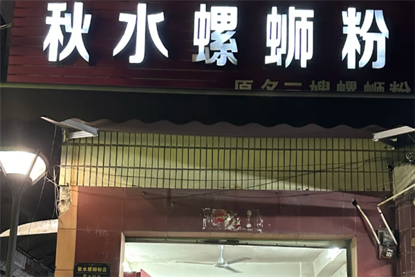 秋水螺蛳粉 秋水螺蛳粉