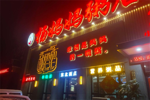 杨妈妈粥品 杨妈妈粥品