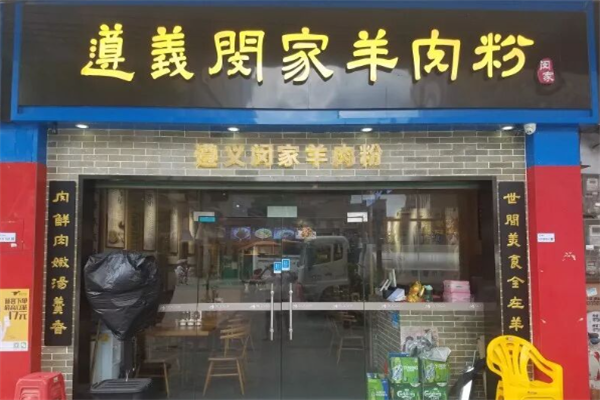 闵家羊肉粉 闵家羊肉粉