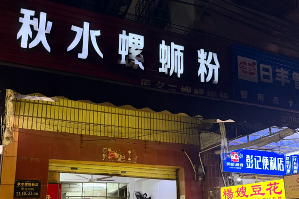 秋水螺蛳粉 秋水螺蛳粉