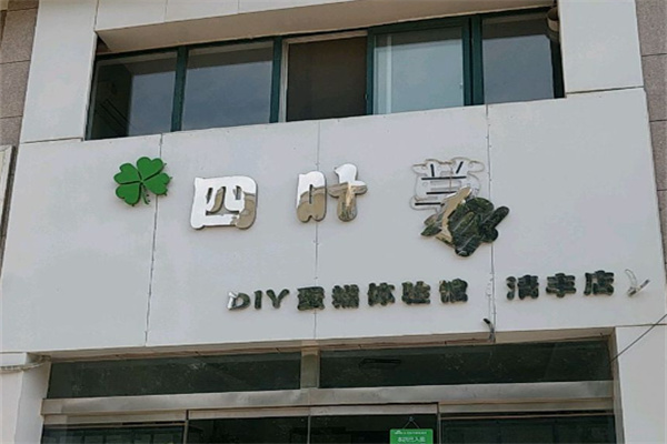 四叶草手工烘焙