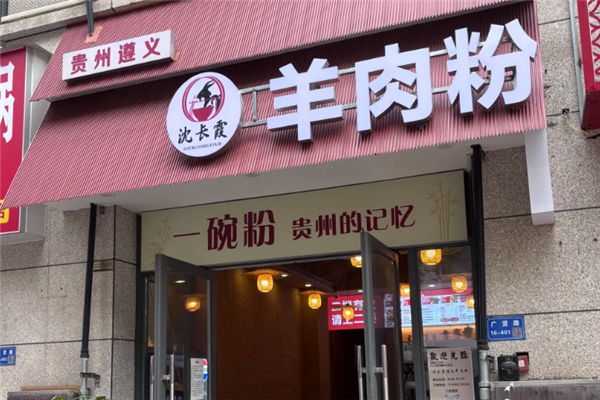 沈长霞遵义羊肉粉 沈长霞遵义羊肉粉