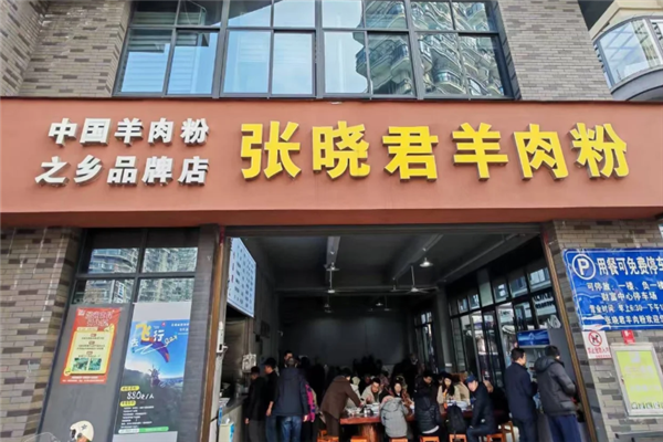 张晓君羊肉粉 张晓君羊肉粉
