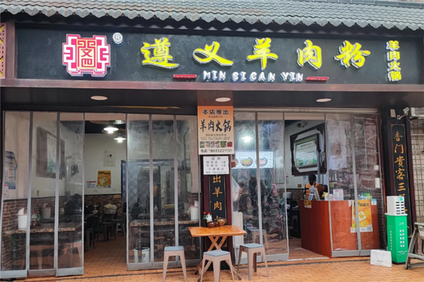 闵四遵义羊肉粉 闵四遵义羊肉粉