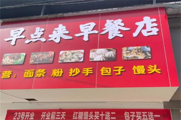 早点来早餐