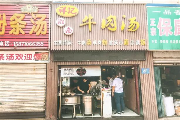 祥记牛肉汤 祥记牛肉汤