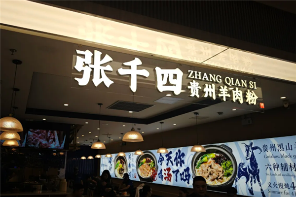张千四贵州羊肉粉 张千四贵州羊肉粉