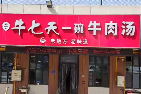 牛七天牛肉汤 牛七天牛肉汤
