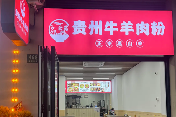 云露贵州牛羊肉粉 云露贵州牛羊肉粉