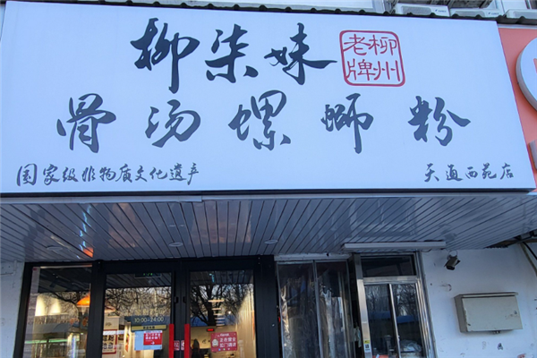 柳柒妹螺蛳粉 柳柒妹螺蛳粉