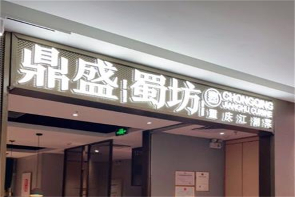 鼎盛蜀坊加盟