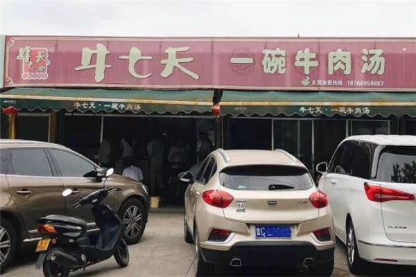 牛七天牛肉汤 牛七天牛肉汤