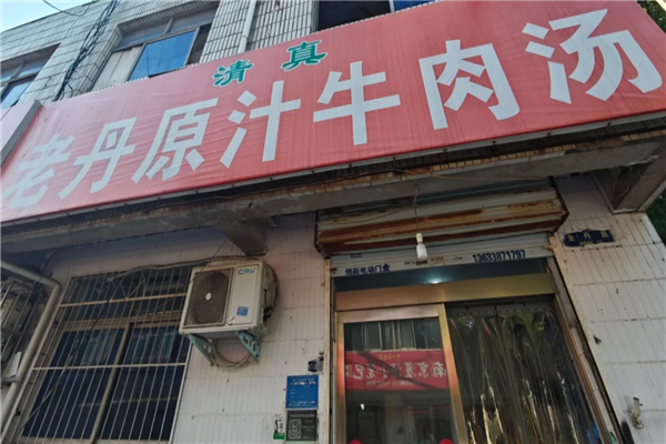 老丹原汁牛肉汤 老丹原汁牛肉汤