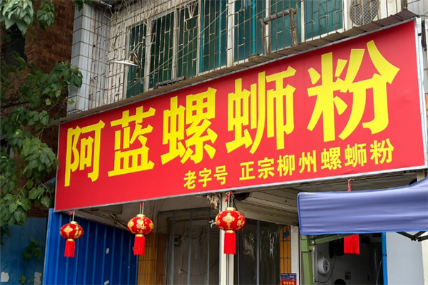 阿蓝螺蛳粉 阿蓝螺蛳粉