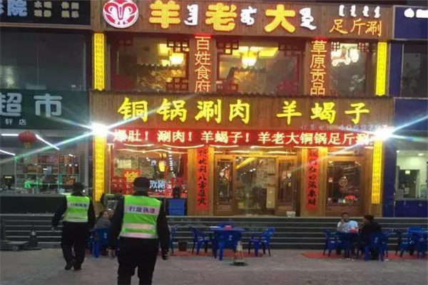 羊老大铜锅涮肉 羊老大铜锅涮肉