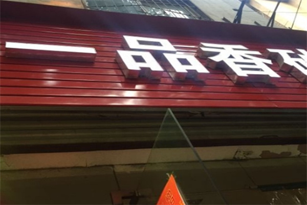 一品香砂锅 一品香砂锅