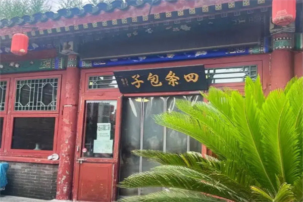 四条包子