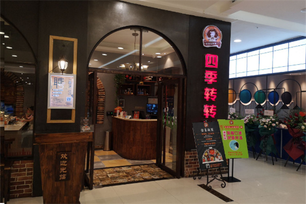 四季转转锅