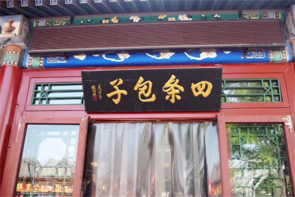 四条包子