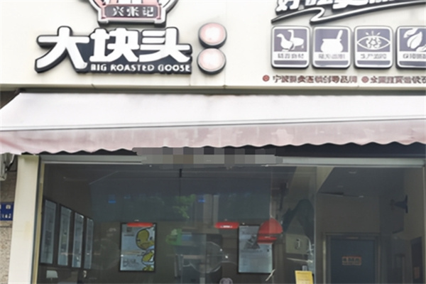 大块头熟食 大块头熟食