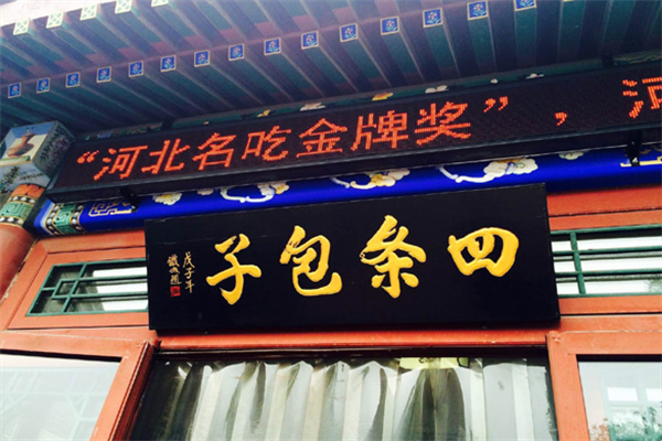 四条包子