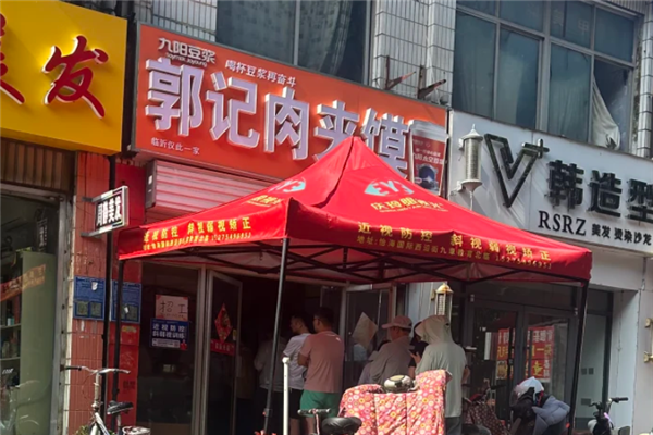 郭记肉夹馍 郭记肉夹馍