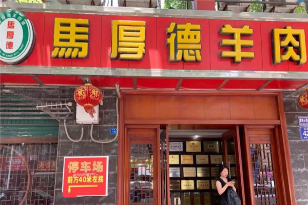 马厚德羊肉汤 马厚德羊肉汤