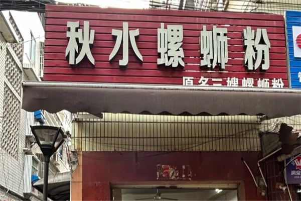 秋水螺蛳粉 秋水螺蛳粉
